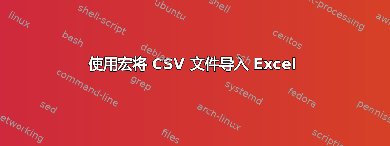 使用宏将 CSV 文件导入 Excel