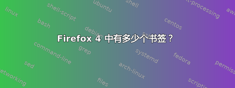 Firefox 4 中有多少个书签？