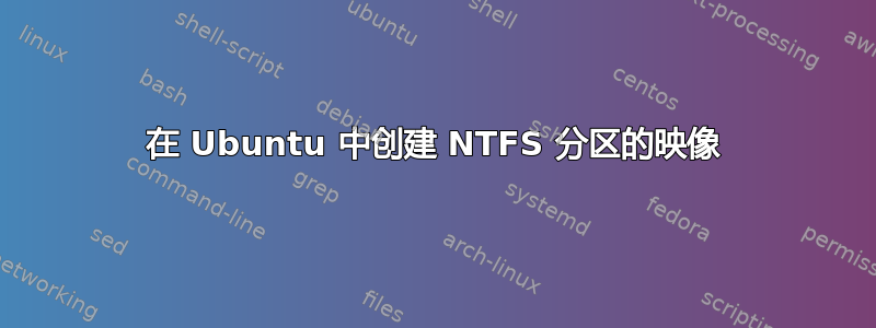 在 Ubuntu 中创建 NTFS 分区的映像