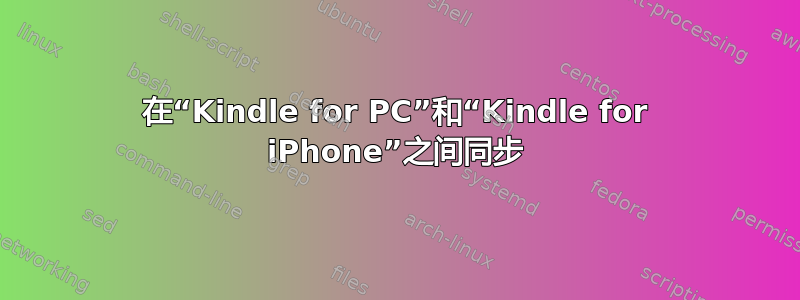 在“Kindle for PC”和“Kindle for iPhone”之间同步