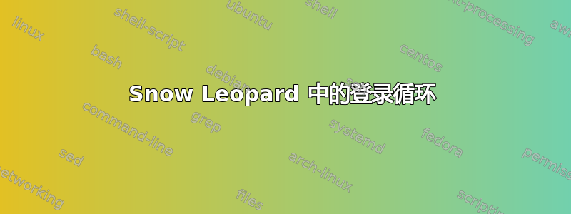 Snow Leopard 中的登录循环