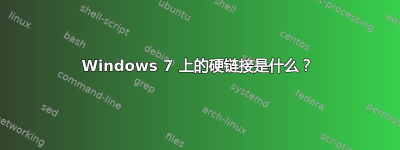 Windows 7 上的硬链接是什么？