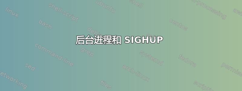 后台进程和 SIGHUP