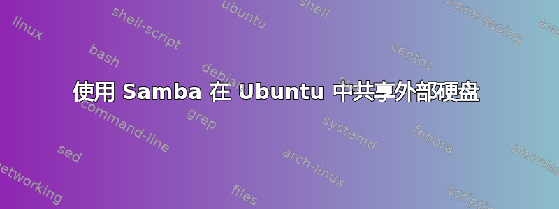 使用 Samba 在 Ubuntu 中共享外部硬盘