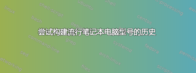 尝试构建流行笔记本电脑型号的历史