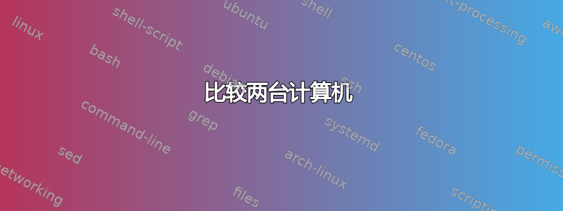 比较两台计算机