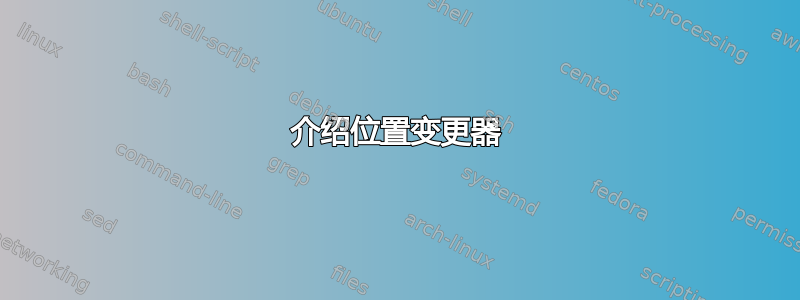 介绍位置变更器