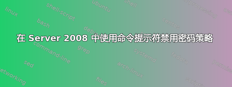 在 Server 2008 中使用命令提示符禁用密码策略