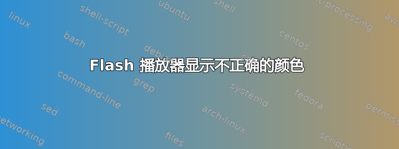 Flash 播放器显示不正确的颜色