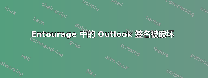 Entourage 中的 Outlook 签名被破坏