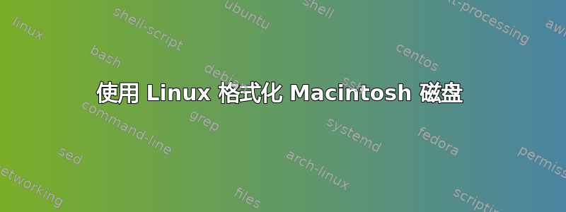 使用 Linux 格式化 Macintosh 磁盘