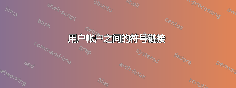 用户帐户之间的符号链接