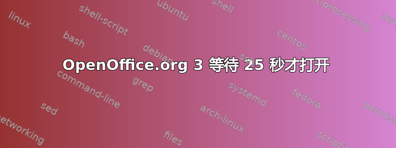 OpenOffice.org 3 等待 25 秒才打开