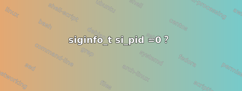 siginfo_t si_pid =0？