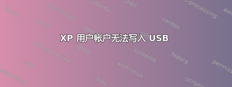 XP 用户帐户无法写入 USB