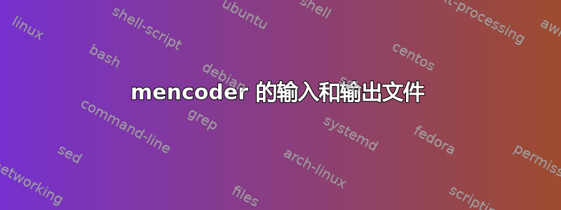 mencoder 的输入和输出文件