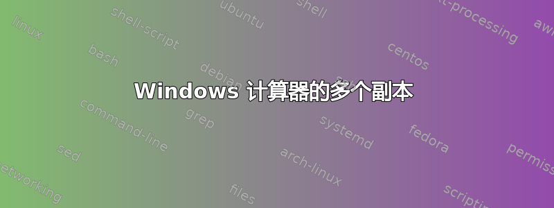 Windows 计算器的多个副本