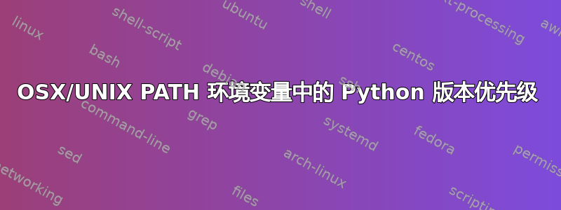 OSX/UNIX PATH 环境变量中的 Python 版本优先级