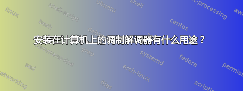 安装在计算机上的调制解调器有什么用途？