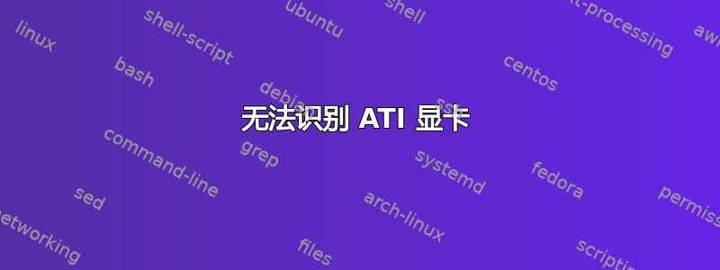 无法识别 ATI 显卡