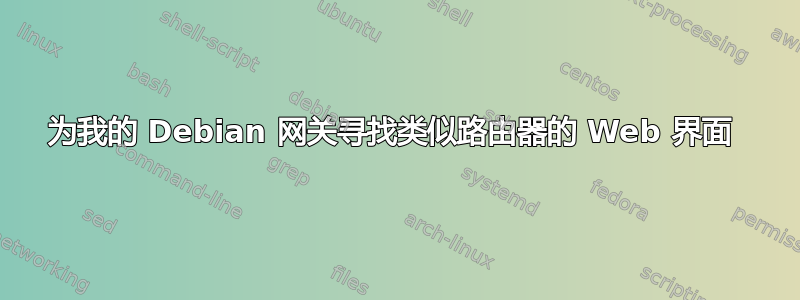 为我的 Debian 网关寻找类似路由器的 Web 界面 