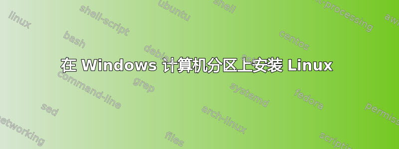 在 Windows 计算机分区上安装 Linux