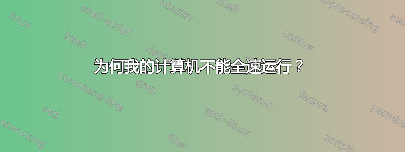 为何我的计算机不能全速运行？