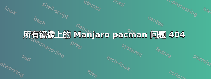 所有镜像上的 Manjaro pacman 问题 404