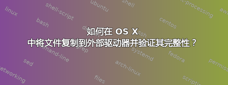 如何在 OS X 中将文件复制到外部驱动器并验证其完整性？
