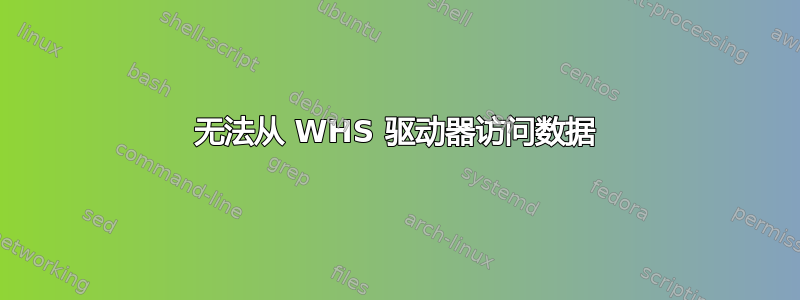 无法从 WHS 驱动器访问数据