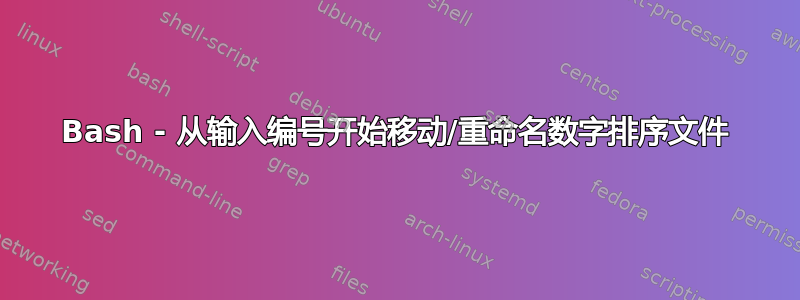 Bash - 从输入编号开始移动/重命名数字排序文件