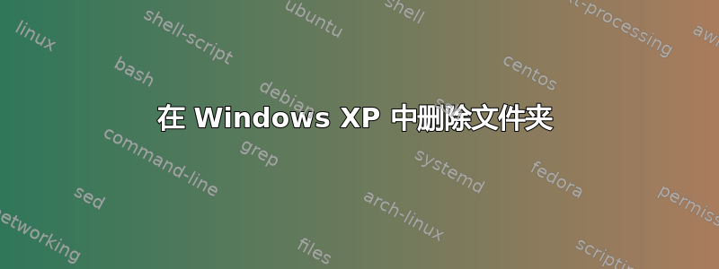 在 Windows XP 中删除文件夹