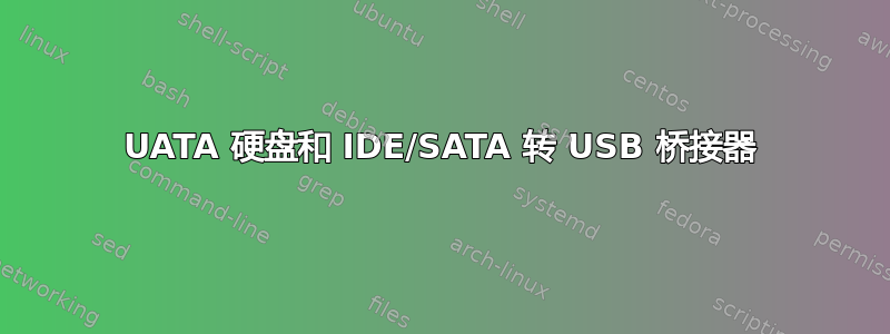 UATA 硬盘和 IDE/SATA 转 USB 桥接器