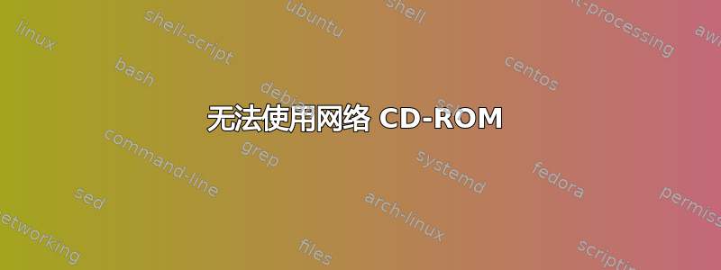 无法使用网络 CD-ROM