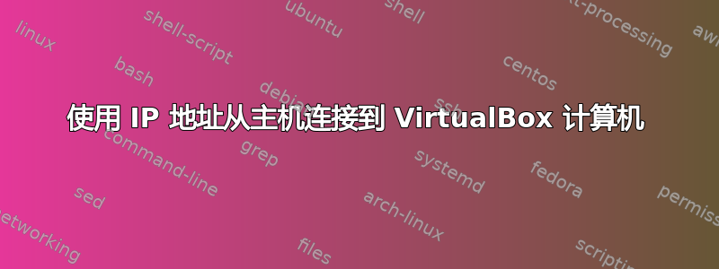 使用 IP 地址从主机连接到 VirtualBox 计算机