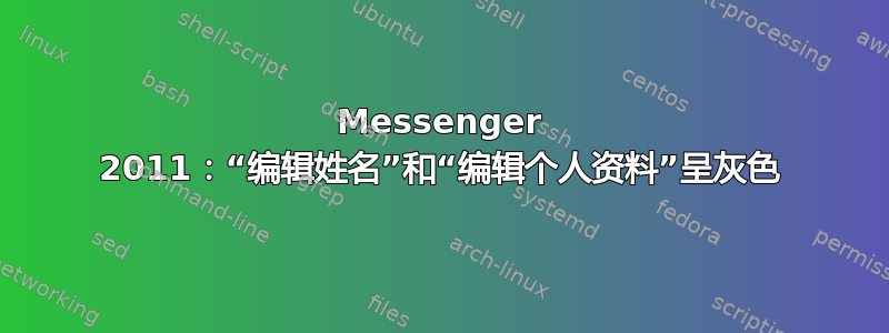 Messenger 2011：“编辑姓名”和“编辑个人资料”呈灰色