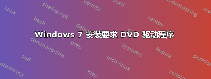 Windows 7 安装要求 DVD 驱动程序