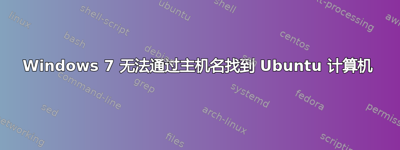 Windows 7 无法通过主机名找到 Ubuntu 计算机