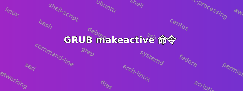 GRUB makeactive 命令