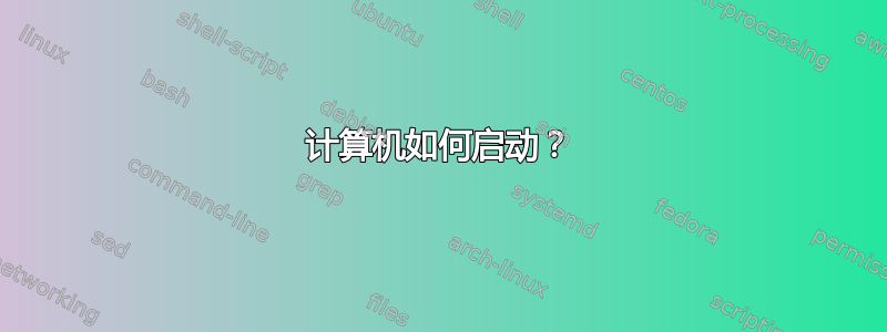 计算机如何启动？