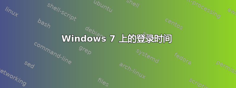 Windows 7 上的登录时间