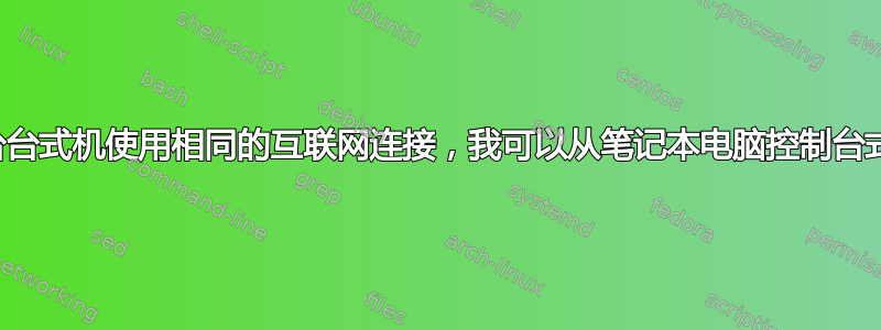 如果两台台式机使用相同的互联网连接，我可以从笔记本电脑控制台式机吗？