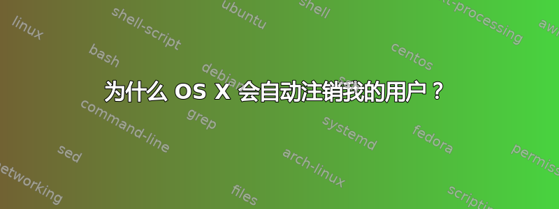 为什么 OS X 会自动注销我的用户？