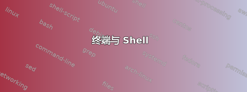 终端与 Shell 