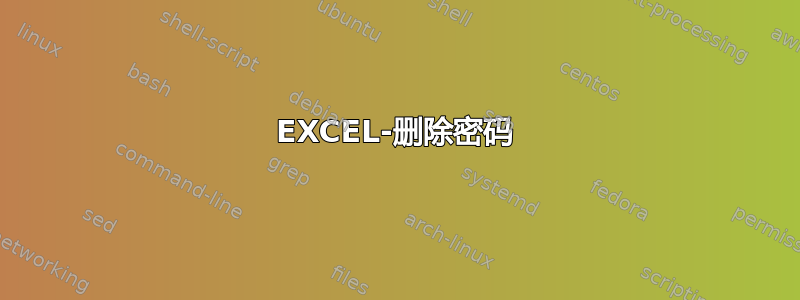 EXCEL-删除密码