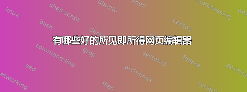 有哪些好的所见即所得网页编辑器