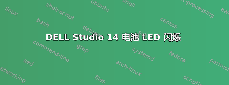 DELL Studio 14 电池 LED 闪烁