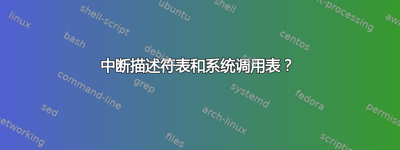 中断描述符表和系统调用表？