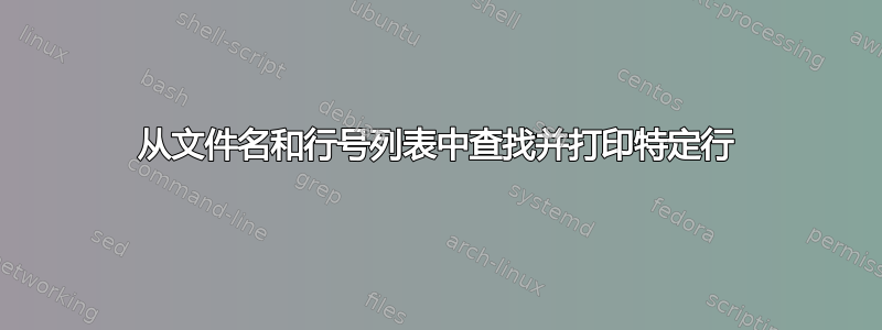 从文件名和行号列表中查找并打印特定行