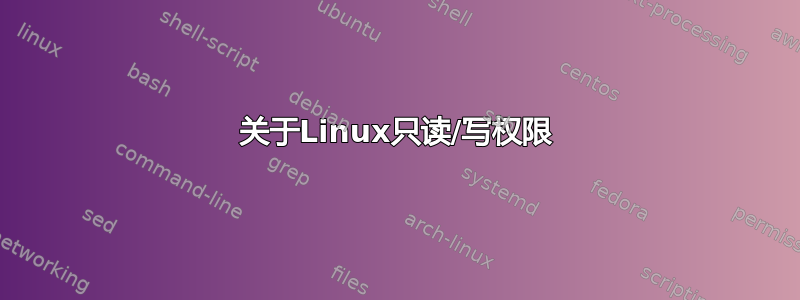 关于Linux只读/写权限